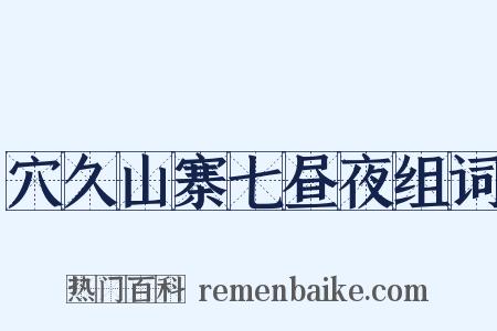 穴久山寨七昼夜组词是什么意思的图片